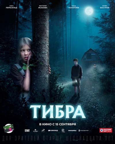 Тибра (2022) постер