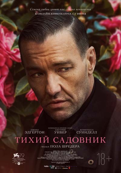 Тихий садовник (2023) постер