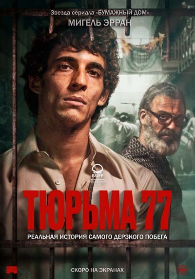 Тюрьма 77 (2023) постер