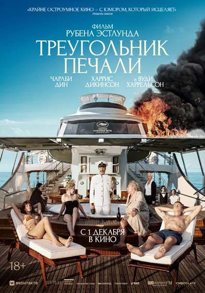 Треугольник печали (2022) постер