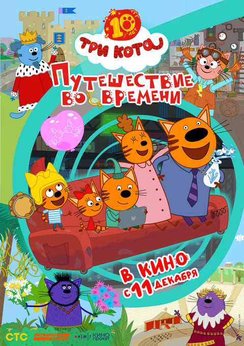 Три кота: Путешествие во времени