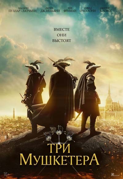 Три мушкетера (2023) постер