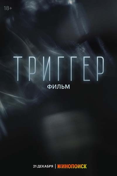Триггер. Фильм (2023) постер