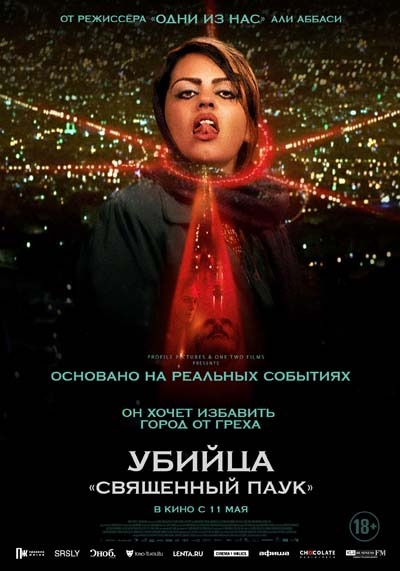 Убийца «Священный паук» (2023) постер