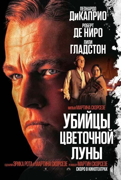 Убийцы цветочной луны (2023) постер