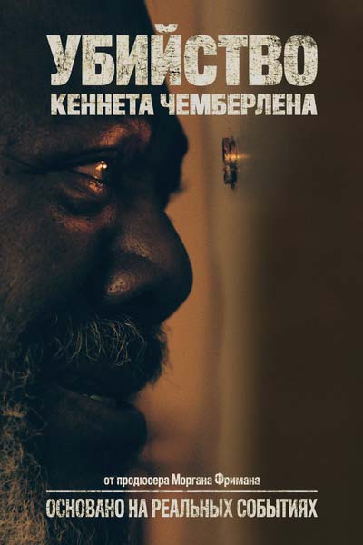 Убийство Кеннета Чемберлена (2022) постер