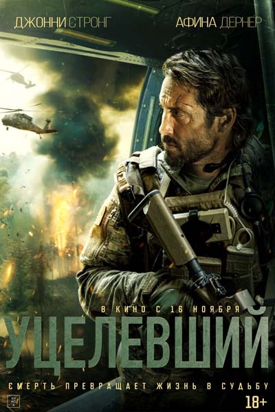 Уцелевший (2023) постер