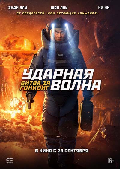 Ударная волна: Битва за Гонконг (2022) постер