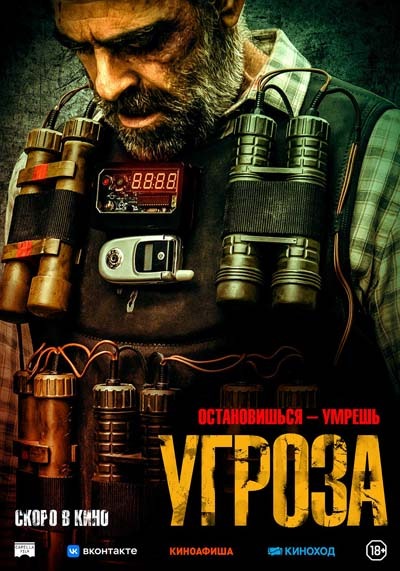 Угроза (2024) постер