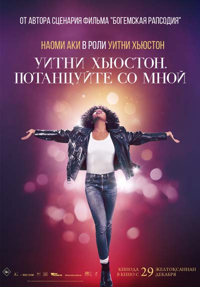 Уитни Хьюстон. Потанцуйте со мной (2022) постер