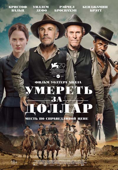 Умереть за доллар (2022) постер