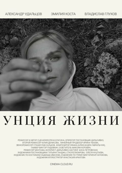 Унция жизни