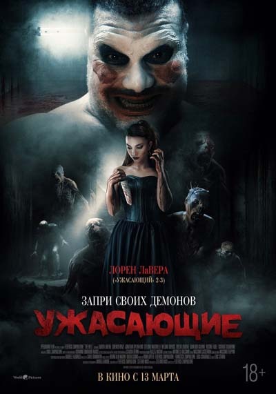 Ужасающие (2025) постер