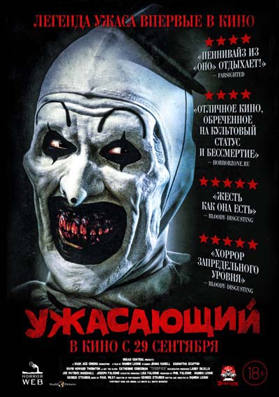 Ужасающий (2022) постер