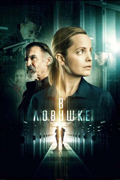 В ловушке (2022) постер