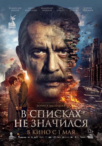 В списках не значился (2025) постер