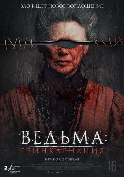 Ведьма: Реинкарнация (2023) постер