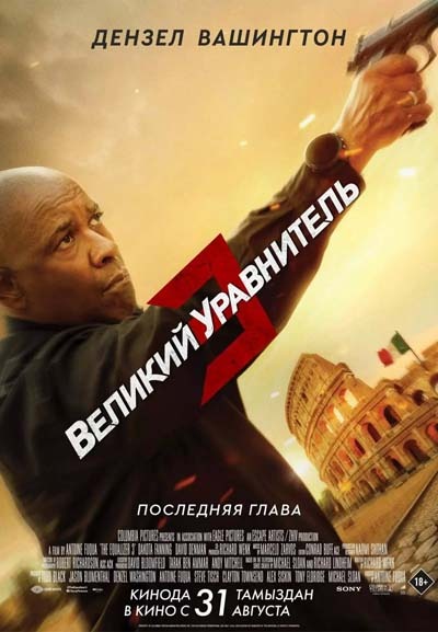 Великий уравнитель 3 (2023) постер