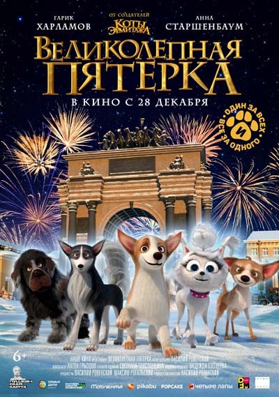 Великолепная пятерка (2023) постер