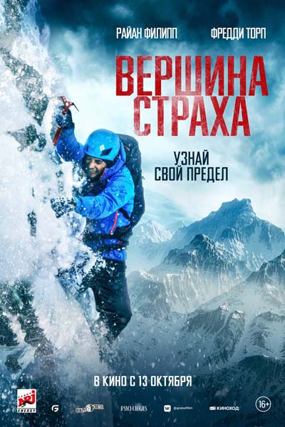 Вершина страха (2022) постер
