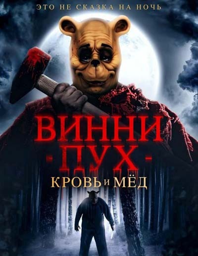 Винни-Пух: Кровь и мёд (2023) постер