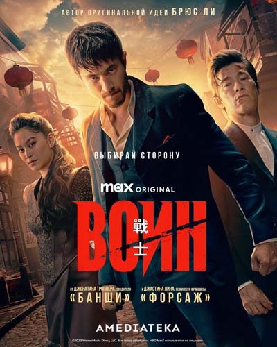 Воин (2023) постер