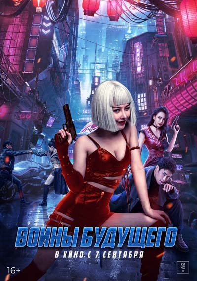 Воины будущего (2023) постер