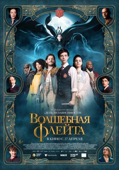 Волшебная флейта (2023) постер