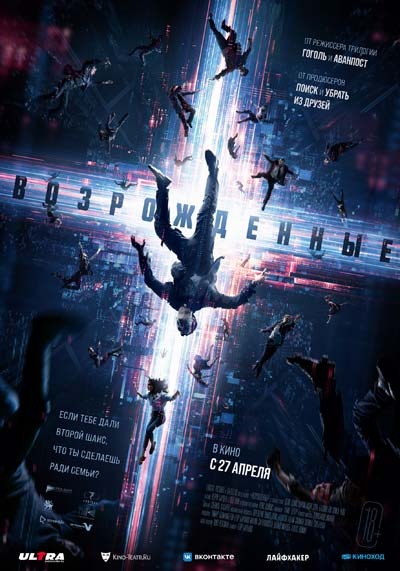 Возрожденные (2023) постер