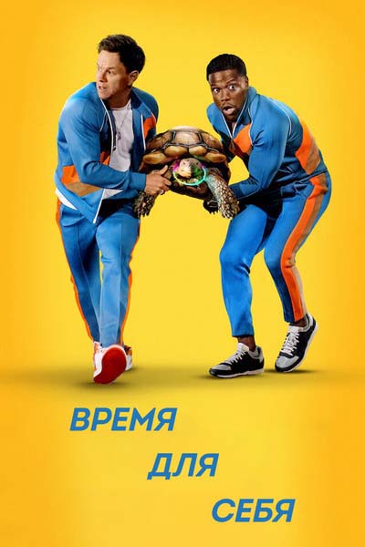 Время для себя (2022) постер