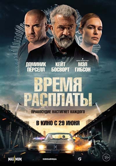 Время расплаты (2023) постер