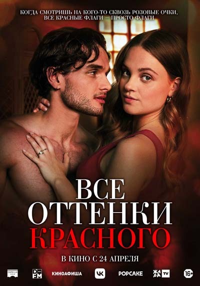 Все оттенки красного (2025) постер