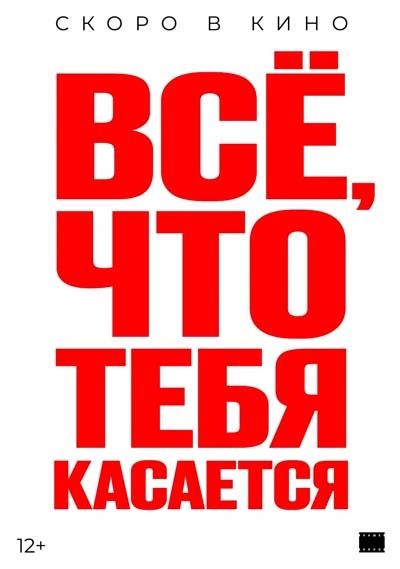 Всё, что тебя касается (2025) постер