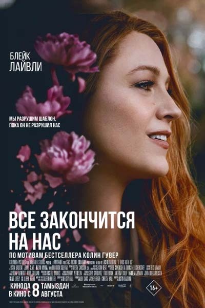 Всё закончится на нас (2024) постер