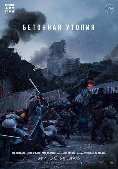 Выжившие. Бетонная утопия (2024) постер