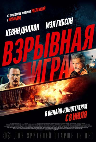Взрывная игра (2022) постер
