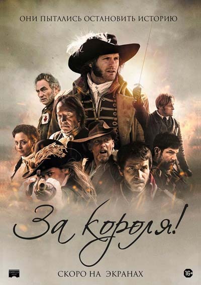 За короля! (2023) постер
