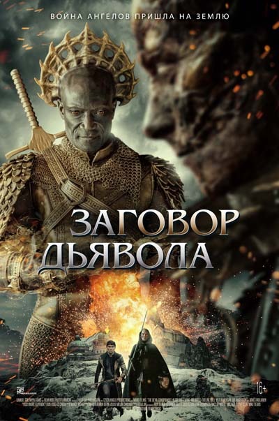 Заговор дьявола (2023) постер