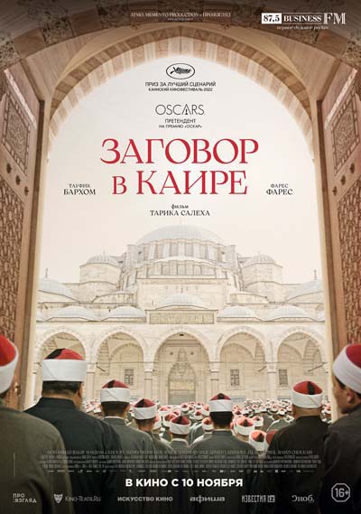 Заговор в Каире (2022) постер