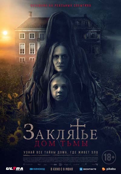 Заклятье. Дом тьмы (2023) постер