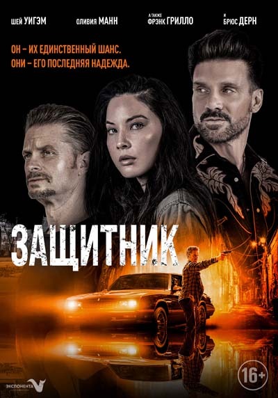Защитник (2023) постер