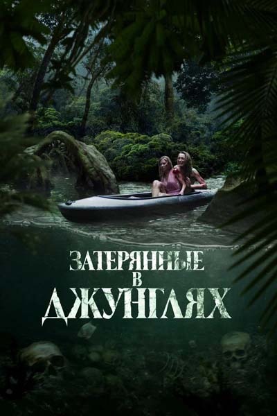Затерянные в джунглях (2025) постер