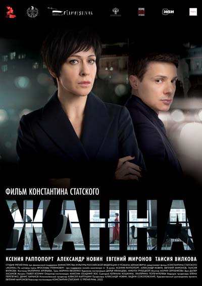 Жанна (2022) постер