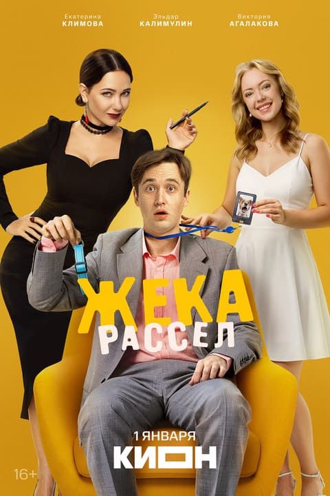 Жека Рассел