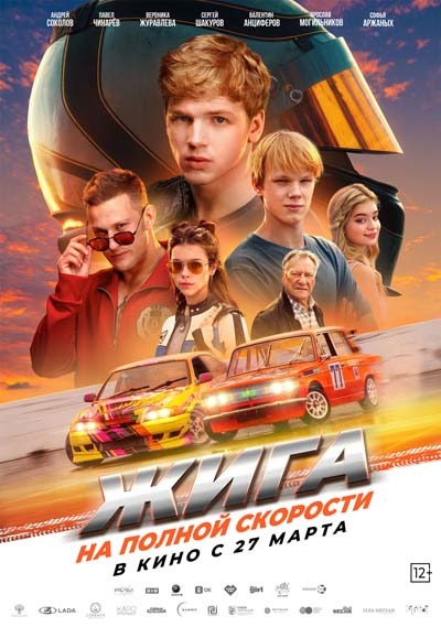 Жига. На полной скорости (2025) постер