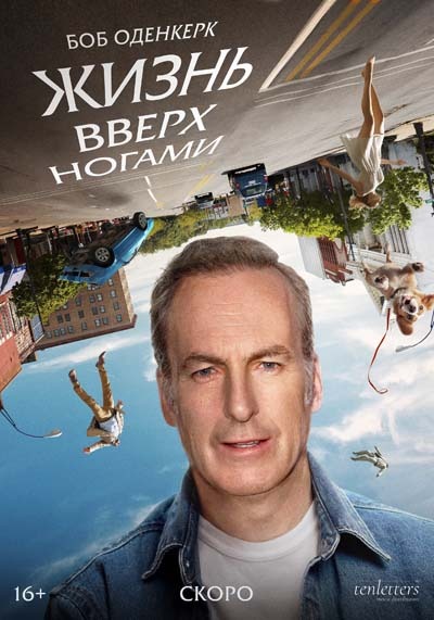 Жизнь вверх ногами (2024) постер