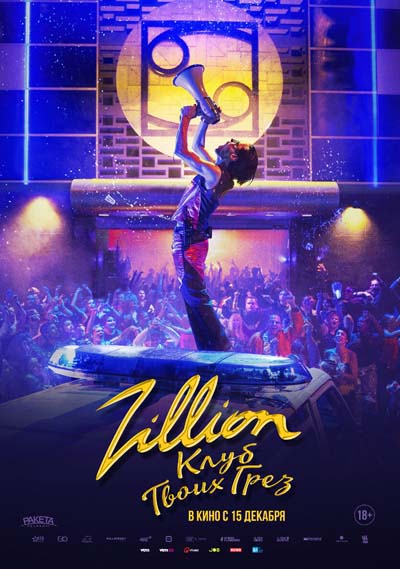 Zillion. Клуб твоих грез (2022) постер