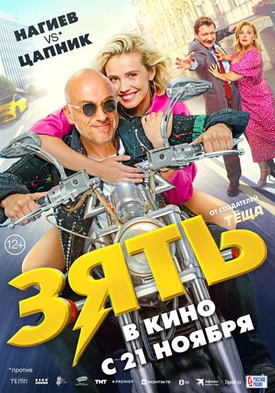 Зять (2024) постер