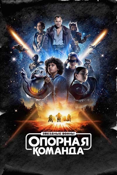 Звездные войны: Опорная команда (2024) постер